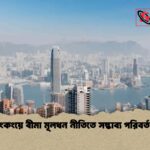 হংকংয়ে বীমা মূলধন নীতিতে সম্ভাব্য পরিবর্তন