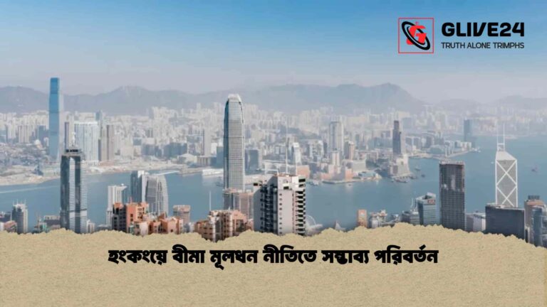 হংকংয়ে বীমা মূলধন নীতিতে সম্ভাব্য পরিবর্তন