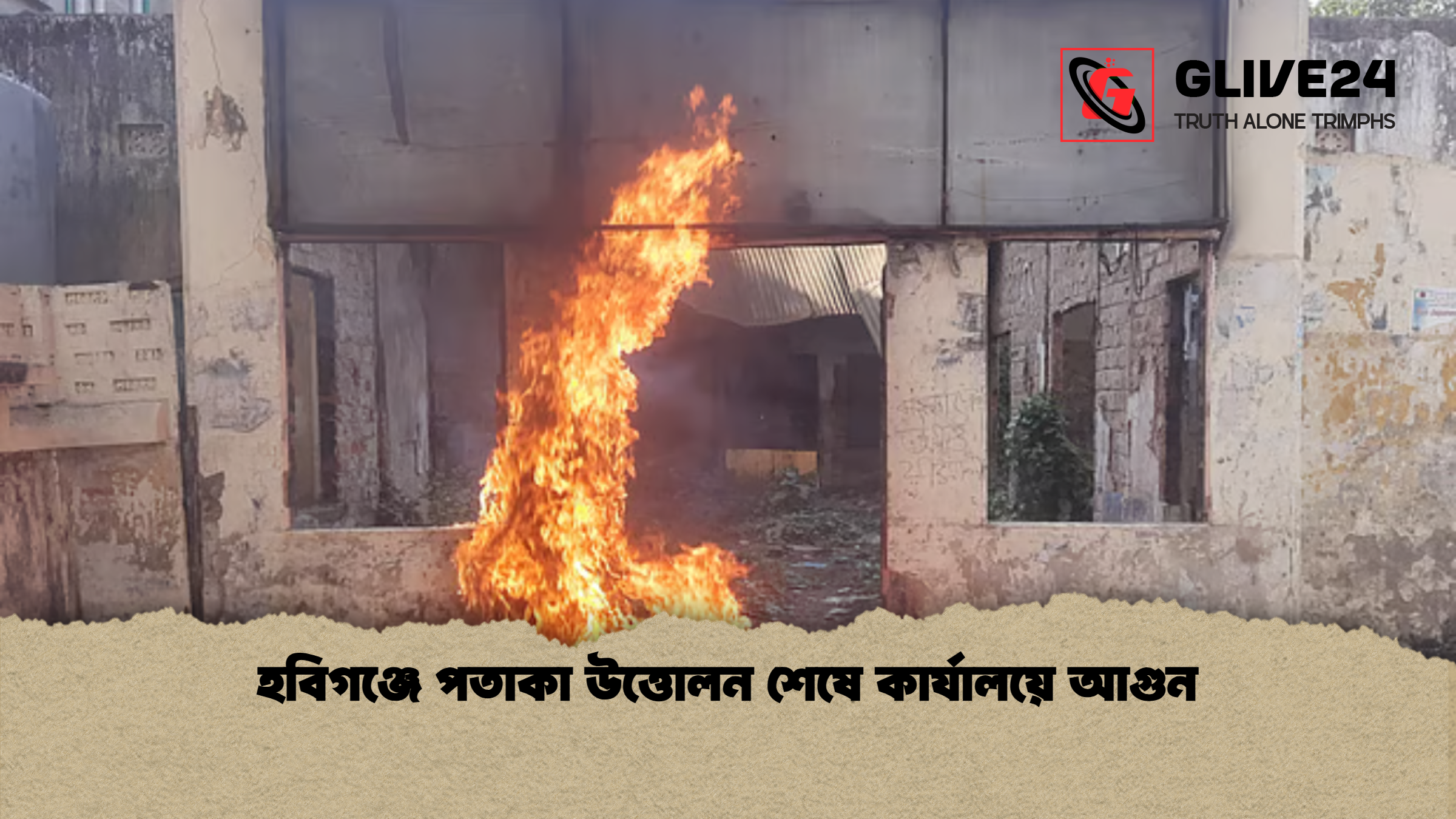 হবিগঞ্জে পতাকা উত্তোলন শেষে কার্যালয়ে আগুন হবিগঞ্জে পতাকা উত্তোলন শেষে কার্যালয়ে আগুন