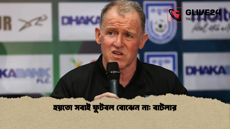 হয়তো সবাই ফুটবল বোঝেন না বাটলার হয়তো সবাই ফুটবল বোঝেন না: বাটলার