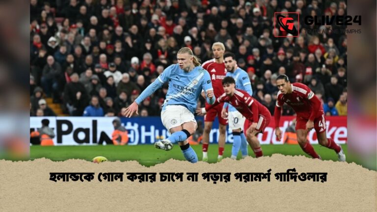 হলান্ডকে গোল করার চাপে না পড়ার পরামর্শ গার্দিওলার হলান্ডকে গোল করার চাপে না পড়ার পরামর্শ গার্দিওলার