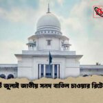 হাইকোর্টে জুলাই জাতীয় সনদ বাতিল চাওয়ার রিটের শুনানি