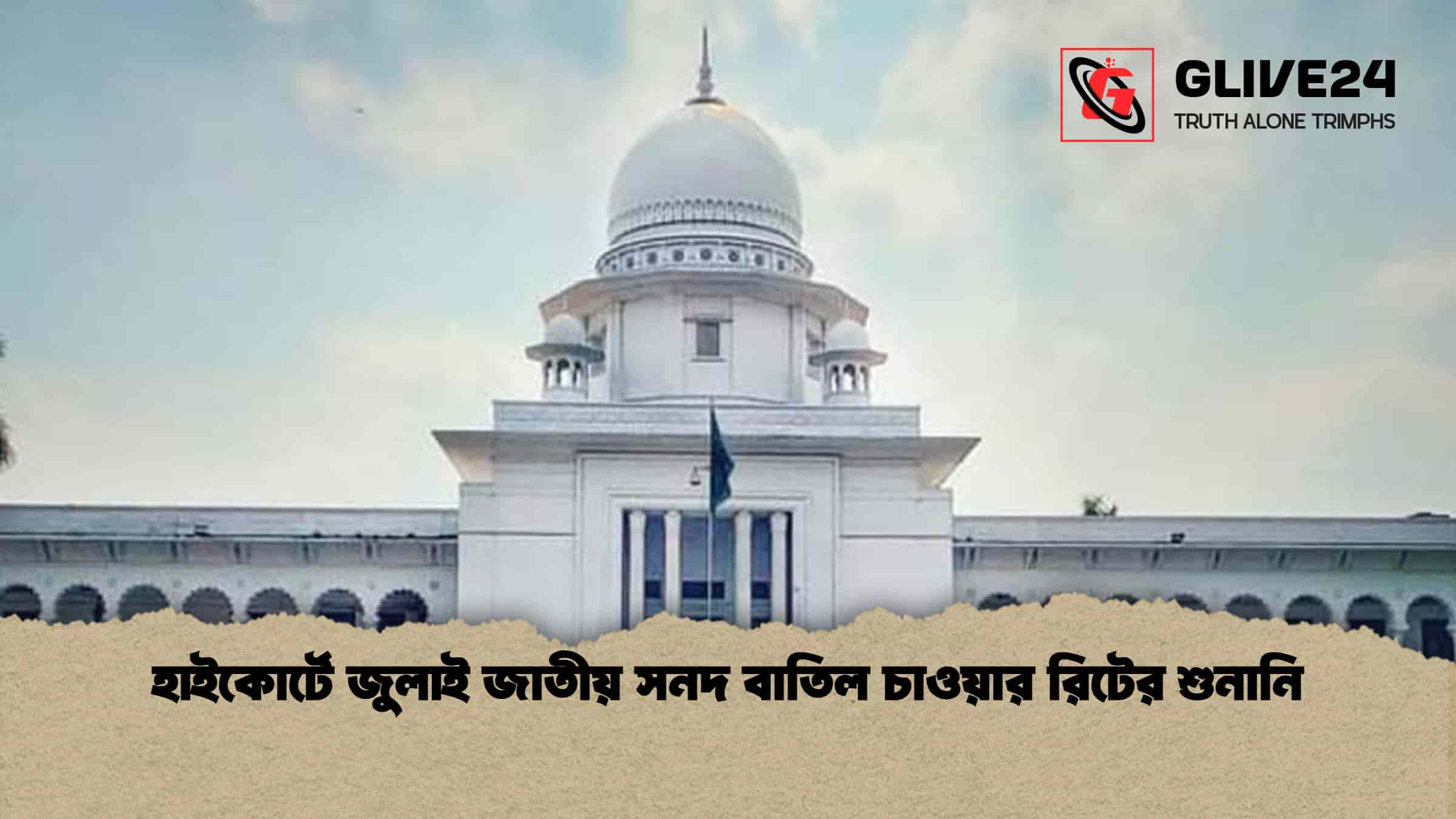 হাইকোর্টে জুলাই জাতীয় সনদ বাতিল চাওয়ার রিটের শুনানি