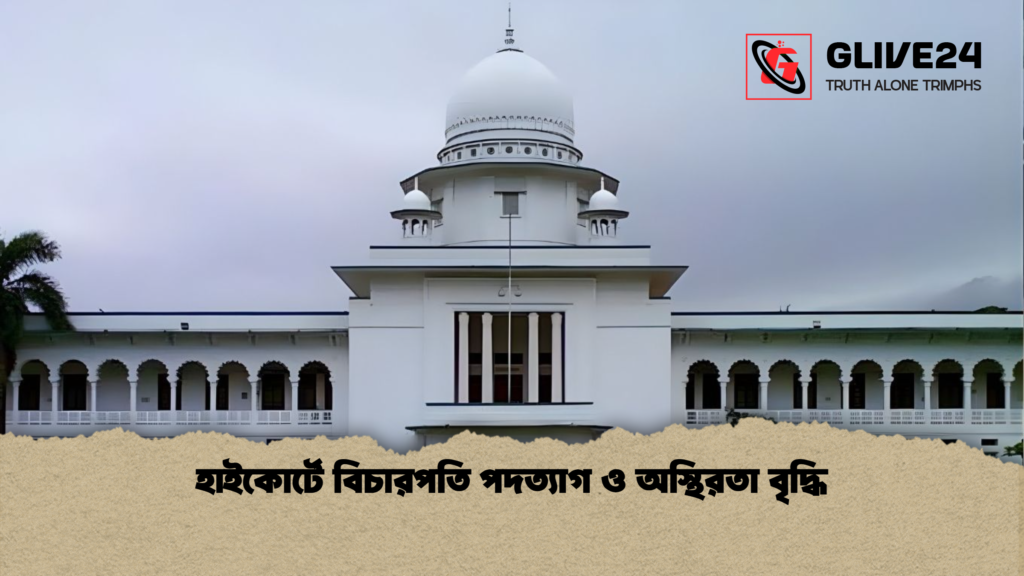 হাইকোর্টে বিচারপতি পদত্যাগ ও অস্থিরতা বৃদ্ধি হাইকোর্টে বিচারপতি পদত্যাগ ও অস্থিরতা বৃদ্ধি