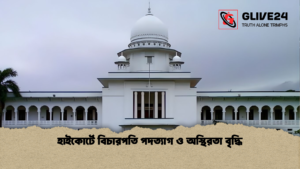 হাইকোর্টে বিচারপতি পদত্যাগ ও অস্থিরতা বৃদ্ধি হাইকোর্টে বিচারপতি পদত্যাগ ও অস্থিরতা বৃদ্ধি