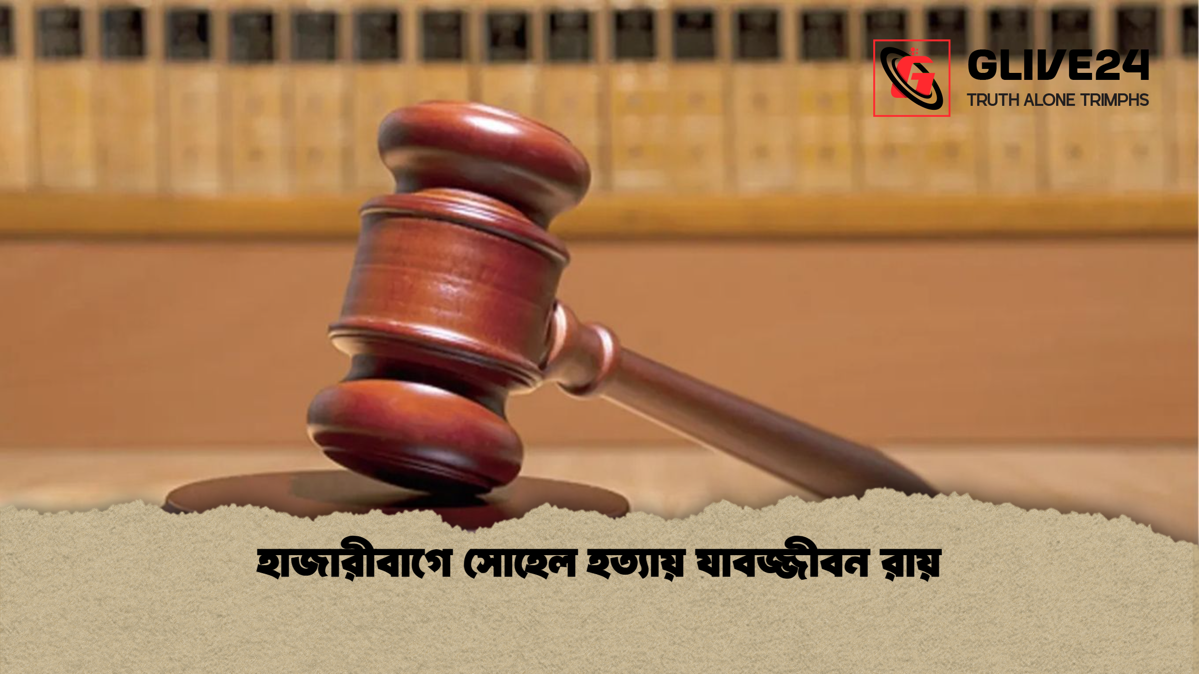 হাজারীবাগে সোহেল হত্যায় যাবজ্জীবন রায় হাজারীবাগে সোহেল হত্যায় যাবজ্জীবন রায়