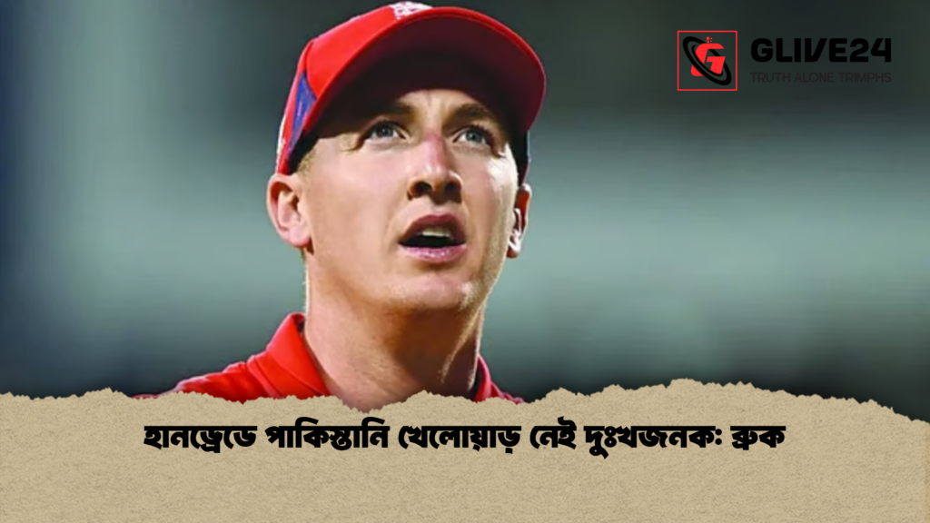 হানড্রেডে পাকিস্তানি খেলোয়াড় নেই দুঃখজনক: ব্রুক হানড্রেডে পাকিস্তানি খেলোয়াড় নেই দুঃখজনক ব্রুক হানড্রেডে পাকিস্তানি খেলোয়াড় নেই দুঃখজনক: ব্রুক