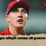 হানড্রেডে পাকিস্তানি খেলোয়াড় নেই দুঃখজনক ব্রুক হানড্রেডে পাকিস্তানি খেলোয়াড় নেই দুঃখজনক: ব্রুক