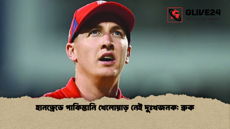 হানড্রেডে পাকিস্তানি খেলোয়াড় নেই দুঃখজনক ব্রুক হানড্রেডে পাকিস্তানি খেলোয়াড় নেই দুঃখজনক: ব্রুক