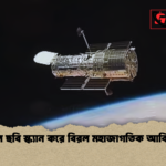 হাবল ছবি স্ক্যান করে বিরল মহাজাগতিক আবিষ্কার হাবল ছবি স্ক্যান করে বিরল মহাজাগতিক আবিষ্কার