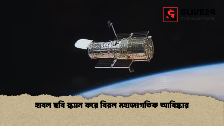 হাবল ছবি স্ক্যান করে বিরল মহাজাগতিক আবিষ্কার হাবল ছবি স্ক্যান করে বিরল মহাজাগতিক আবিষ্কার