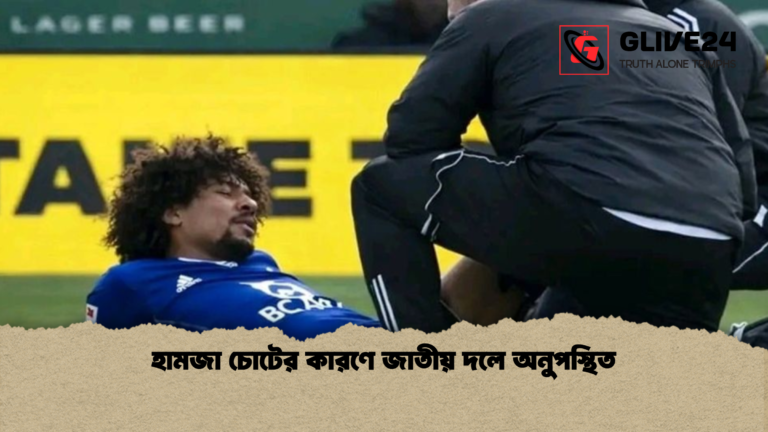 হামজা চোটের কারণে জাতীয় দলে অনুপস্থিত হামজা চোটের কারণে জাতীয় দলে অনুপস্থিত