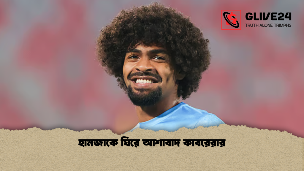 হামজাকে ঘিরে আশাবাদ কাবরেরার হামজাকে ঘিরে আশাবাদ কাবরেরার