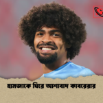 হামজাকে ঘিরে আশাবাদ কাবরেরার হামজাকে ঘিরে আশাবাদ কাবরেরার