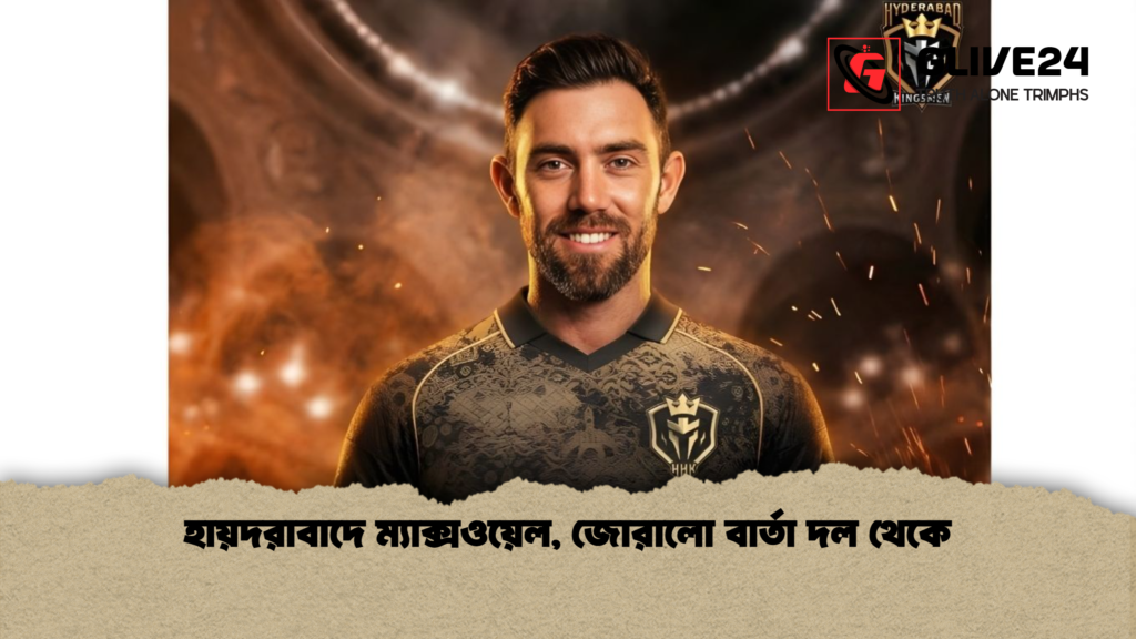 হায়দরাবাদে ম্যাক্সওয়েল জোরালো বার্তা দল থেকে হায়দরাবাদে ম্যাক্সওয়েল, জোরালো বার্তা দল থেকে