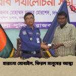 হারানো মোবাইল ফিরল মানুষের আস্থা হারানো মোবাইল, ফিরল মানুষের আস্থা