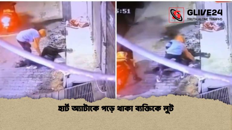 হার্ট অ্যাটাকে পড়ে থাকা ব্যক্তিকে লুট হার্ট অ্যাটাকে পড়ে থাকা ব্যক্তিকে লুট