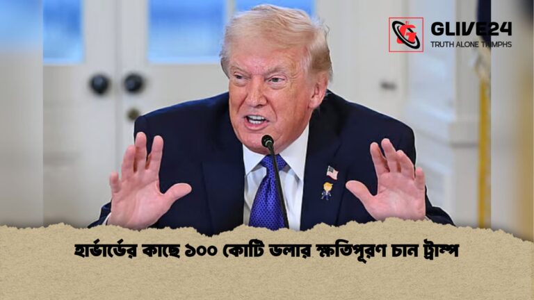 হার্ভার্ডের কাছে ১০০ কোটি ডলার ক্ষতিপূরণ চান ট্রাম্প হার্ভার্ডের কাছে ১০০ কোটি ডলার ক্ষতিপূরণ চান ট্রাম্প