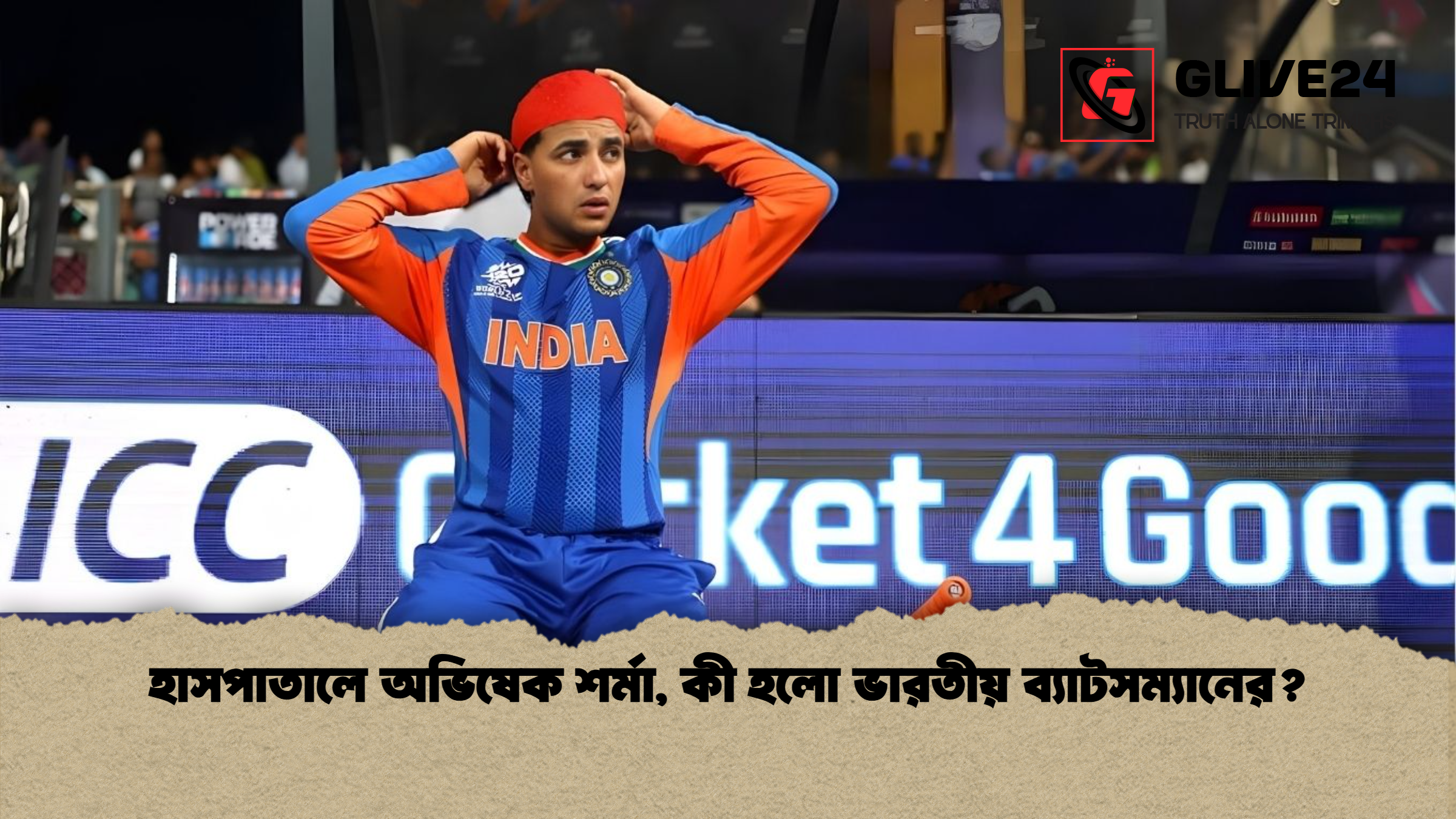 হাসপাতালে অভিষেক শর্মা, কী হলো ভারতীয় ব্যাটসম্যানের? 1 হাসপাতালে অভিষেক শর্মা কী হলো ভারতীয় ব্যাটসম্যানের হাসপাতালে অভিষেক শর্মা, কী হলো ভারতীয় ব্যাটসম্যানের?