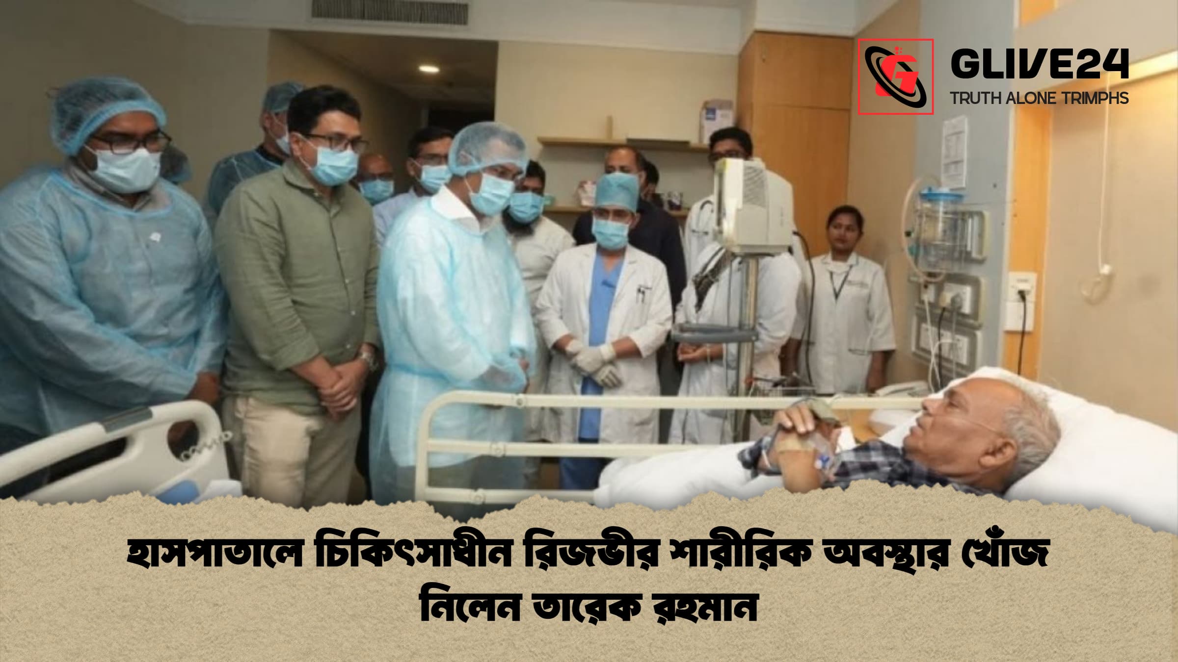 হাসপাতালে চিকিৎসাধীন রিজভীর শারীরিক অবস্থার খোঁজ নিলেন তারেক রহমান হাসপাতালে চিকিৎসাধীন রিজভীর শারীরিক অবস্থার খোঁজ নিলেন তারেক রহমান