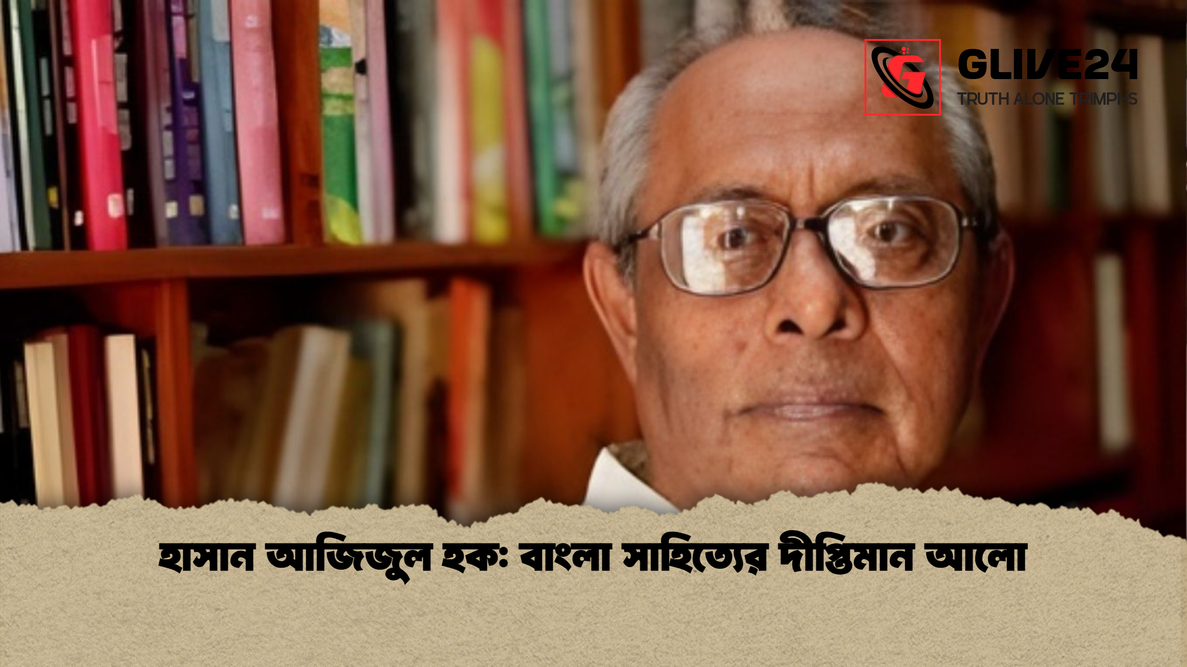 হাসান আজিজুল হক বাংলা সাহিত্যের দীপ্তিমান আলো হাসান আজিজুল হক: বাংলা সাহিত্যের দীপ্তিমান আলো
