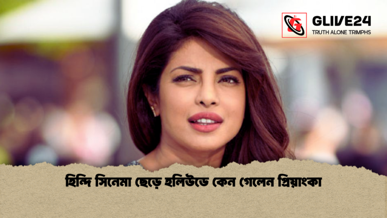 হিন্দি সিনেমা ছেড়ে হলিউডে কেন গেলেন প্রিয়াংকা হিন্দি সিনেমা ছেড়ে হলিউডে কেন গেলেন প্রিয়াংকা