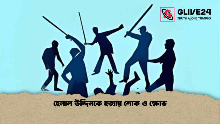 হেলাল উদ্দিনকে হত্যায় শোক ও ক্ষোভ হেলাল উদ্দিনকে হত্যায় শোক ও ক্ষোভ