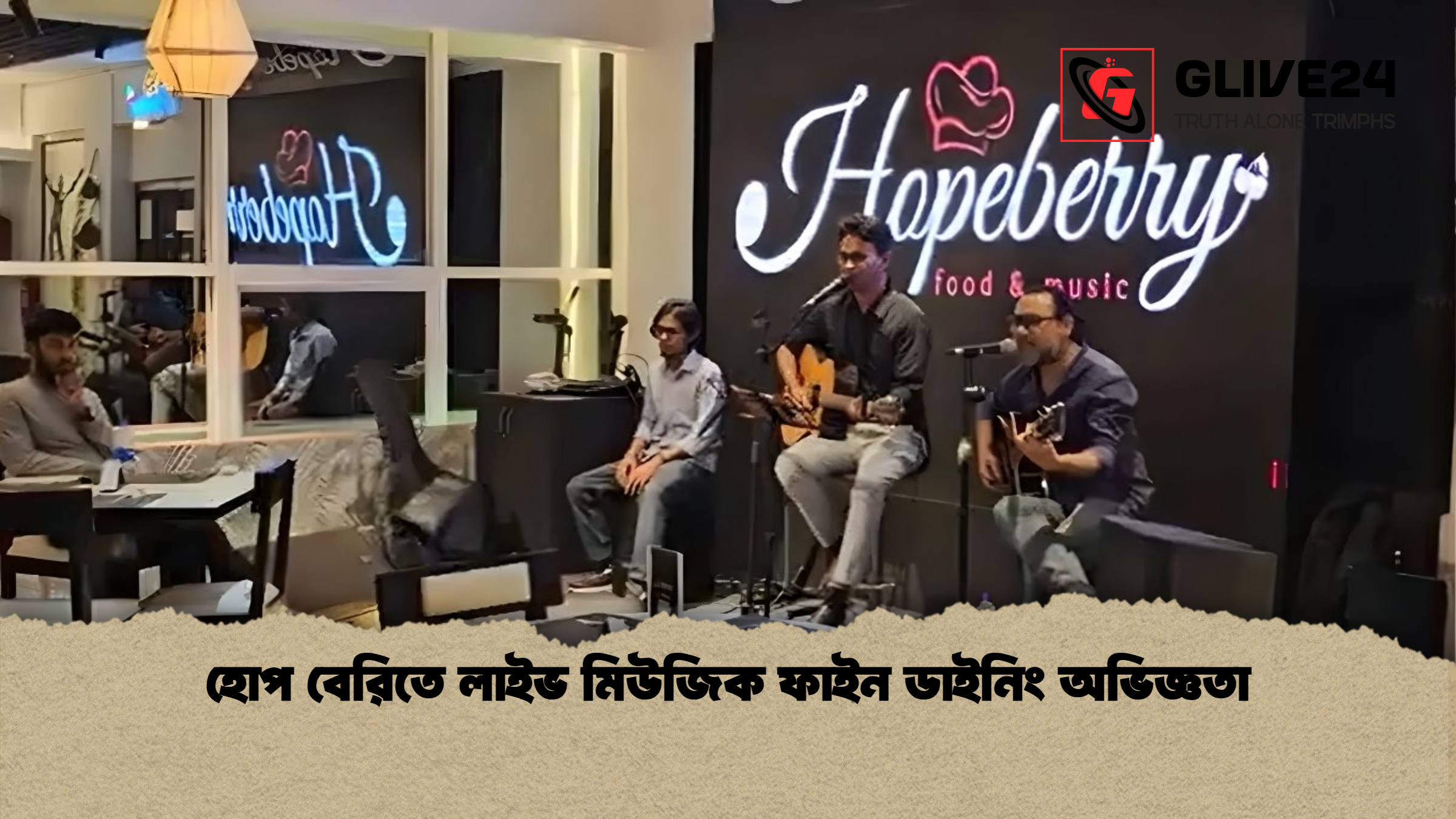 হোপ বেরিতে লাইভ মিউজিক ফাইন ডাইনিং অভিজ্ঞতা হোপ বেরিতে লাইভ মিউজিক ফাইন ডাইনিং অভিজ্ঞতা