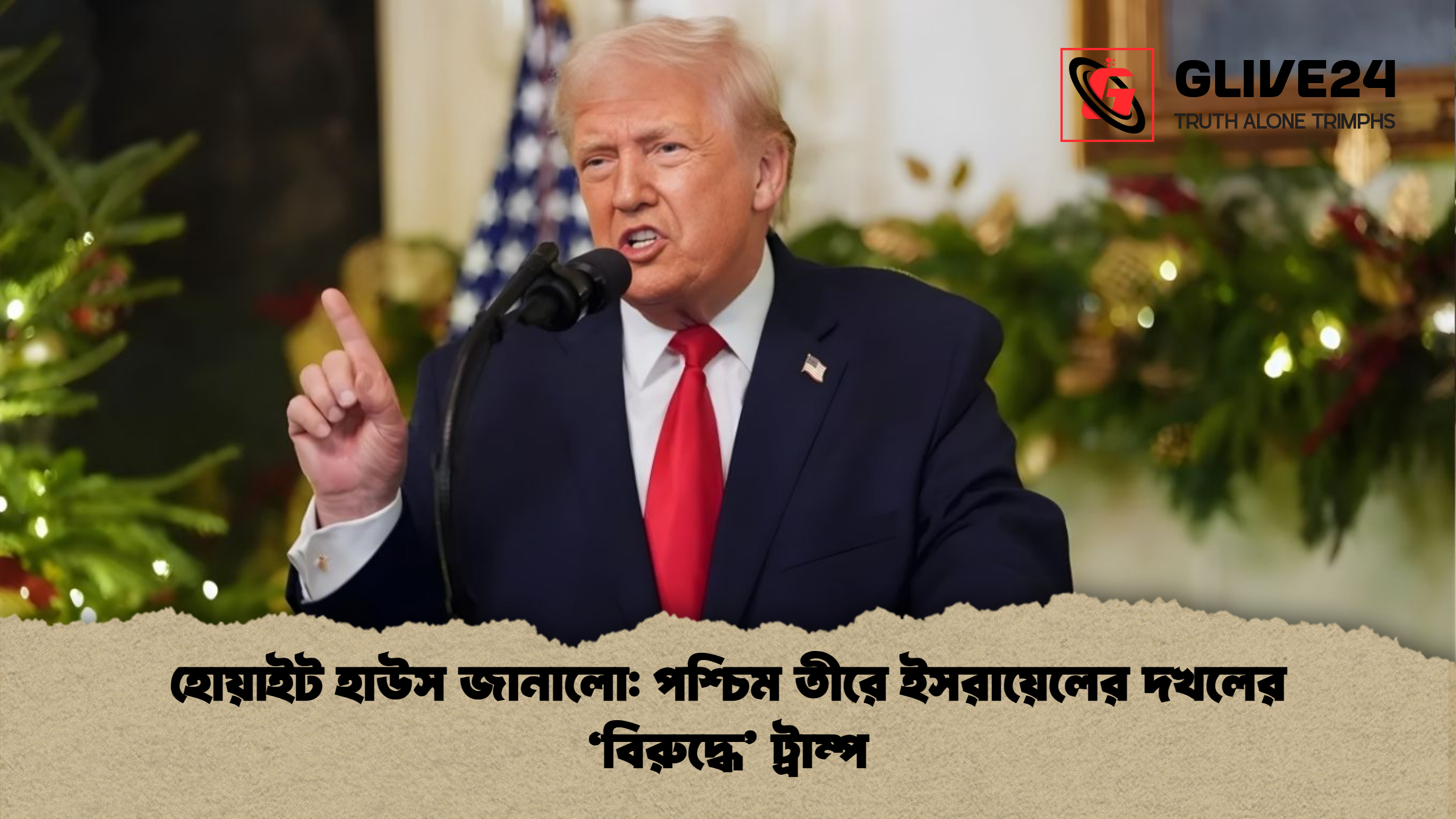 হোয়াইট হাউস জানালো পশ্চিম তীরে ইসরায়েলের দখলের ‘বিরুদ্ধে ট্রাম্প হোয়াইট হাউস জানালো: পশ্চিম তীরে ইসরায়েলের দখলের ‘বিরুদ্ধে’ ট্রাম্প
