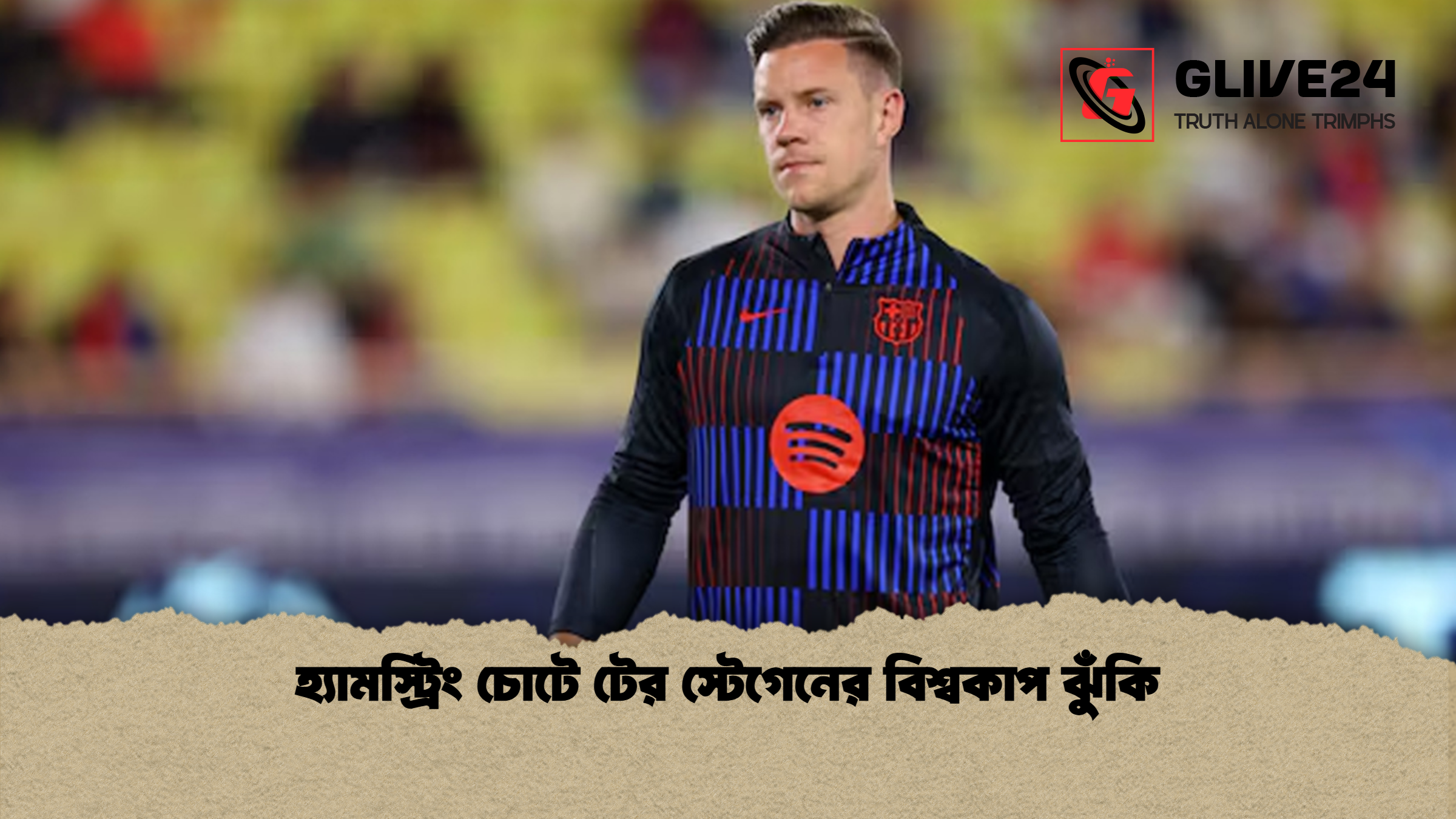 হ্যামস্ট্রিং চোটে টের স্টেগেনের বিশ্বকাপ ঝুঁকি হ্যামস্ট্রিং চোটে টের স্টেগেনের বিশ্বকাপ ঝুঁকি