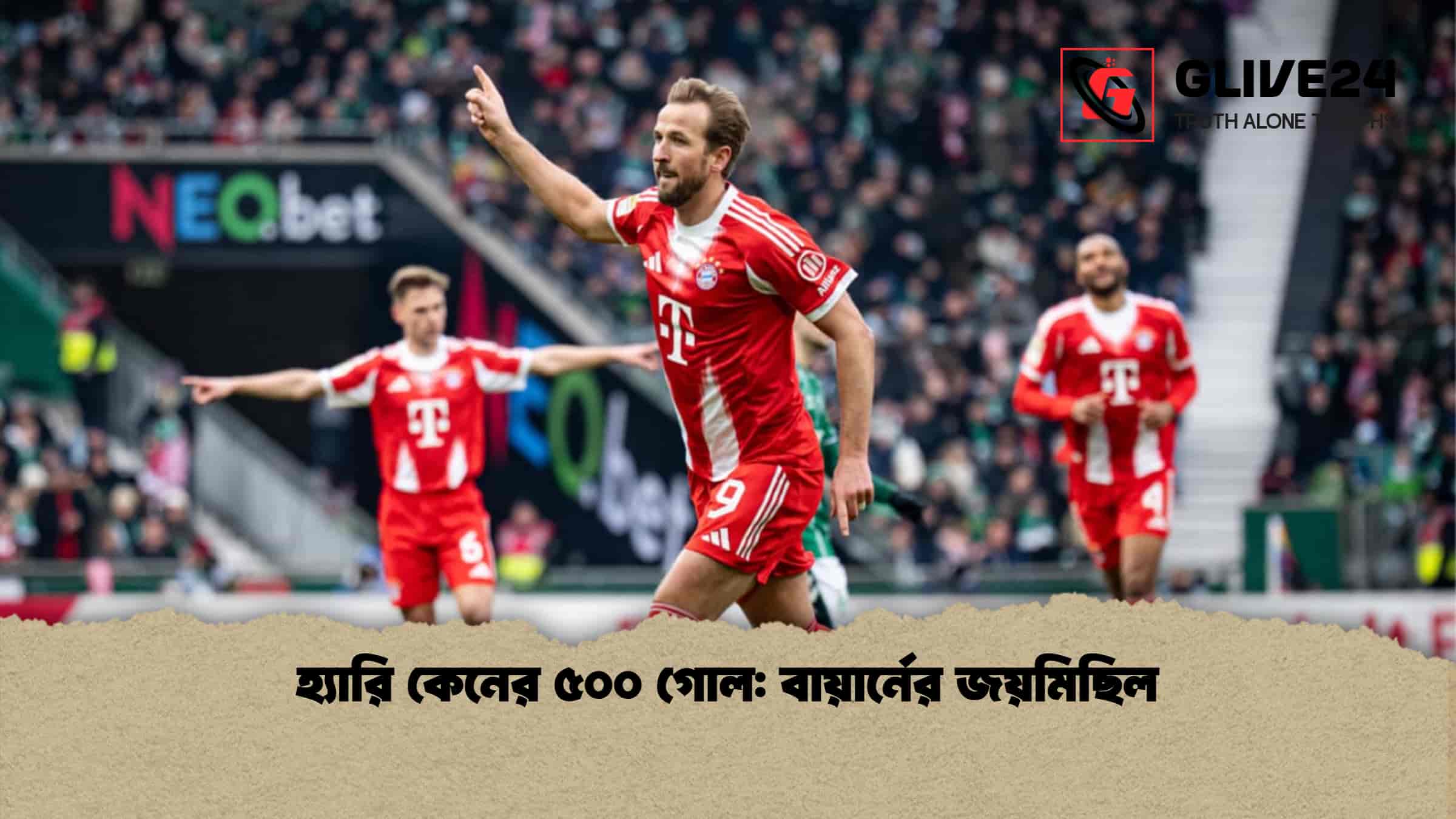 হ্যারি কেনের ৫০০ গোল বায়ার্নের জয়মিছিল
