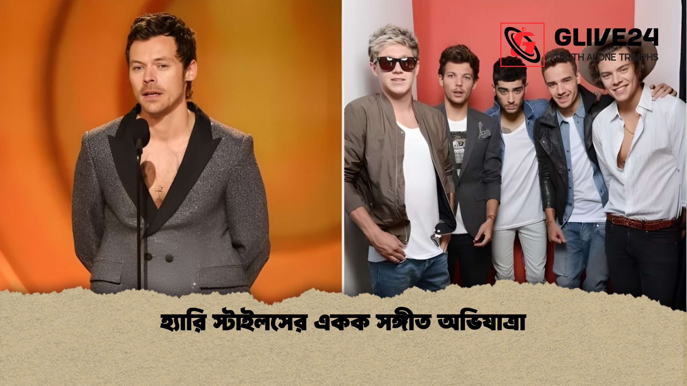 হ্যারি স্টাইলসের একক সঙ্গীত অভিযাত্রা হ্যারি স্টাইলসের একক সঙ্গীত অভিযাত্রা