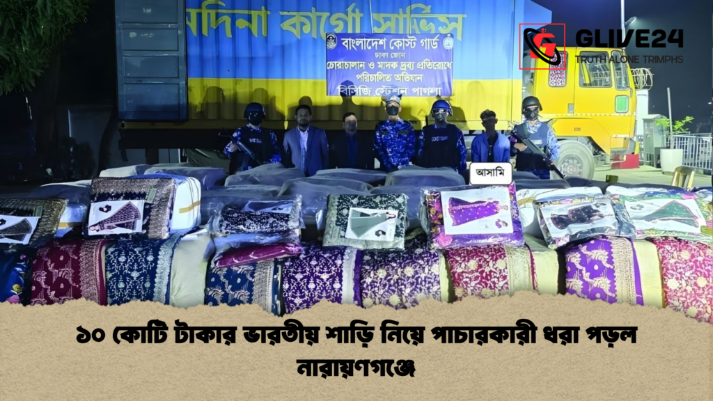 ১০ কোটি টাকার ভারতীয় শাড়ি নিয়ে পাচারকারী ধরা পড়ল নারায়ণগঞ্জে ১০ কোটি টাকার ভারতীয় শাড়ি নিয়ে পাচারকারী ধরা পড়ল নারায়ণগঞ্জে
