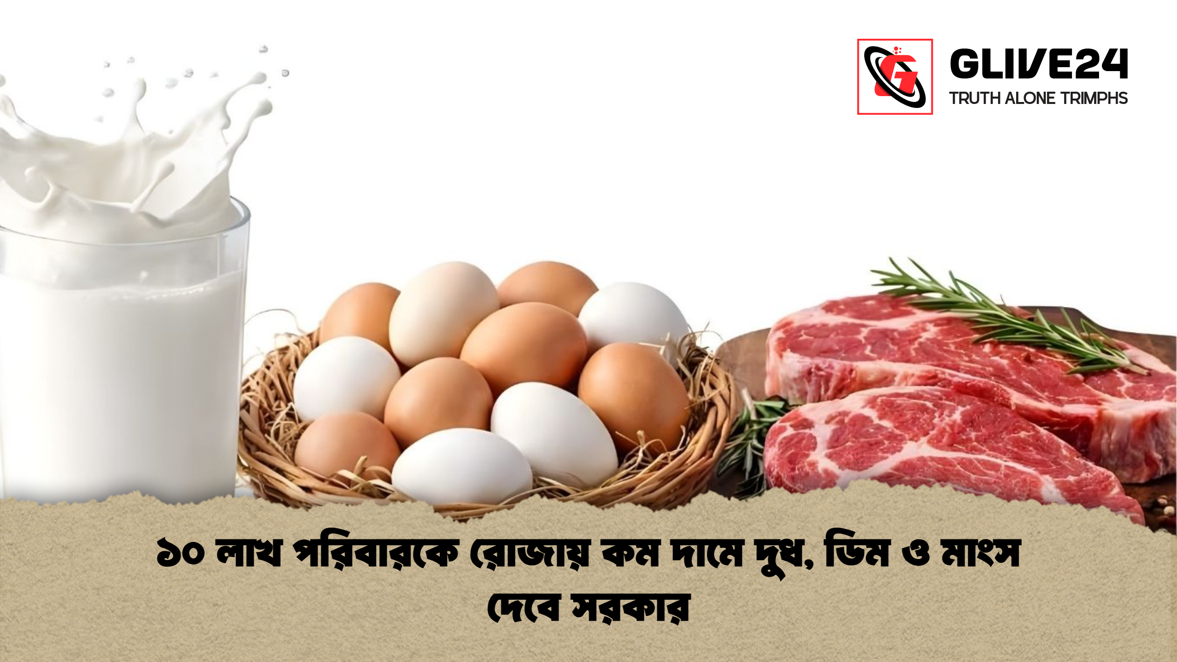 ১০ লাখ পরিবারকে রোজায় কম দামে দুধ ডিম ও মাংস দেবে সরকার ১০ লাখ পরিবারকে রোজায় কম দামে দুধ, ডিম ও মাংস দেবে সরকার