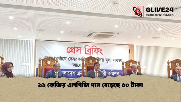 ১২ কেজির এলপিজি দাম বেড়েছে ৫০ টাকা ১২ কেজির এলপিজি দাম বেড়েছে ৫০ টাকা