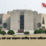 ১২ মার্চ শুরু ত্রয়োদশ জাতীয় সংসদ অধিবেশন ১২ মার্চ শুরু ত্রয়োদশ জাতীয় সংসদ অধিবেশন