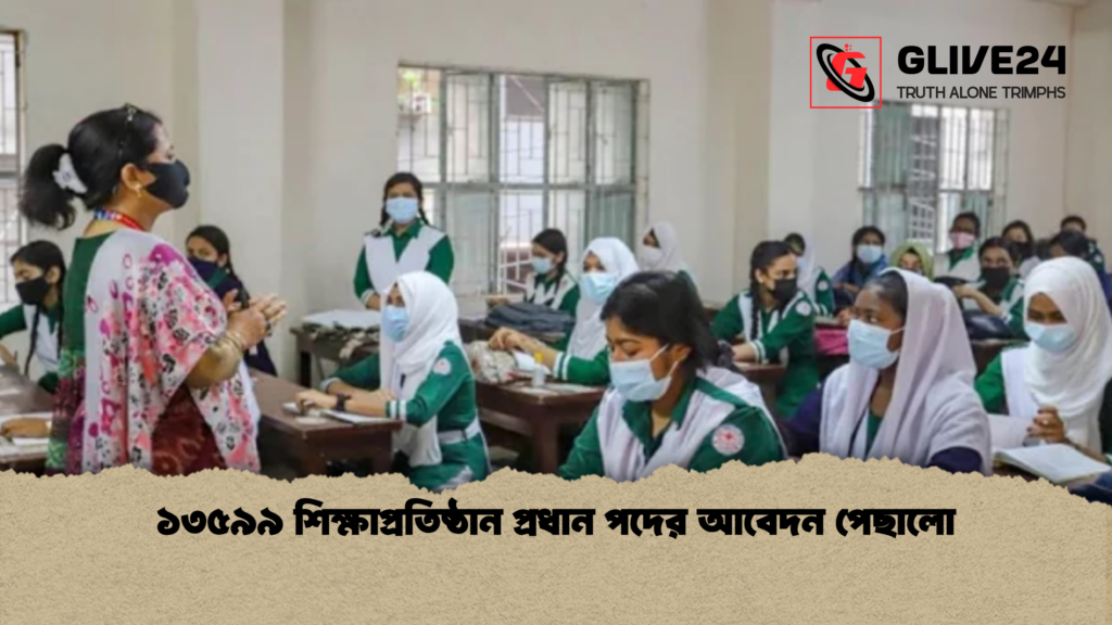 ১৩৫৯৯ শিক্ষাপ্রতিষ্ঠান প্রধান পদের আবেদন পেছালো ১৩৫৯৯ শিক্ষাপ্রতিষ্ঠান প্রধান পদের আবেদন পেছালো ১৩৫৯৯ শিক্ষাপ্রতিষ্ঠান প্রধান পদের আবেদন পেছালো