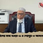 ১৪ এপ্রিলের মধ্যে বগুড়া ৬ ও শেরপুর ৩ আসনের ভোট ১৪ এপ্রিলের মধ্যে বগুড়া-৬ ও শেরপুর-৩ আসনের ভোট