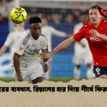 ১৫ বছরের ব্যবধান রিয়ালের হার দিয়ে শীর্ষে ফিরছে বার্সা ১৫ বছরের ব্যবধান, রিয়ালের হার দিয়ে শীর্ষে ফিরছে বার্সা