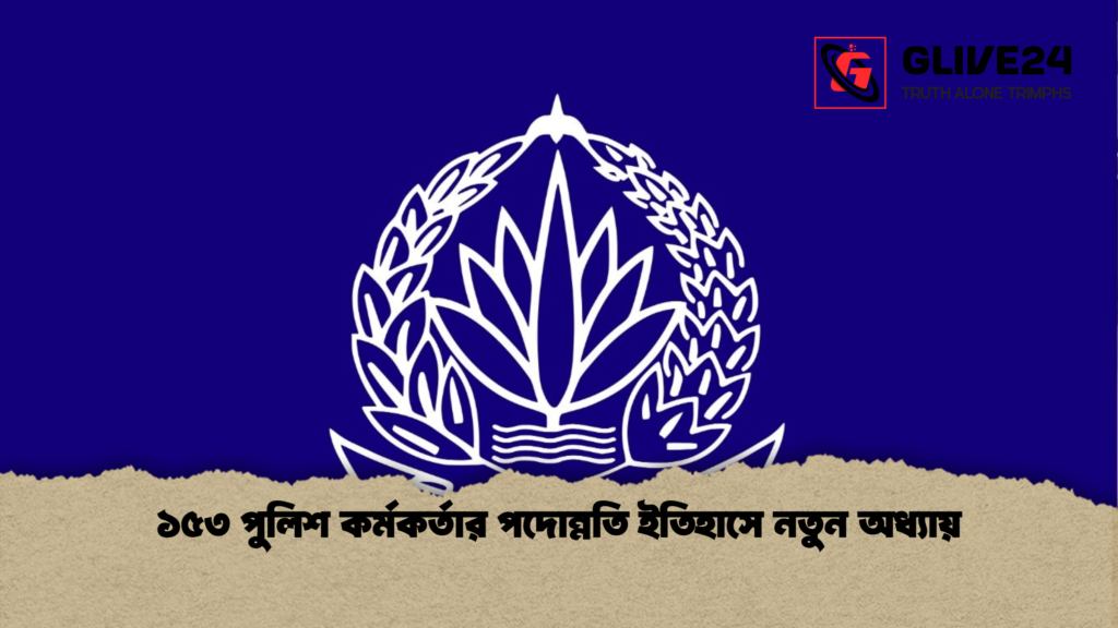 ১৫৩ পুলিশ কর্মকর্তার পদোন্নতি ইতিহাসে নতুন অধ্যায় ১৫৩ পুলিশ কর্মকর্তার পদোন্নতি ইতিহাসে নতুন অধ্যায় ১৫৩ পুলিশ কর্মকর্তার পদোন্নতি ইতিহাসে নতুন অধ্যায়