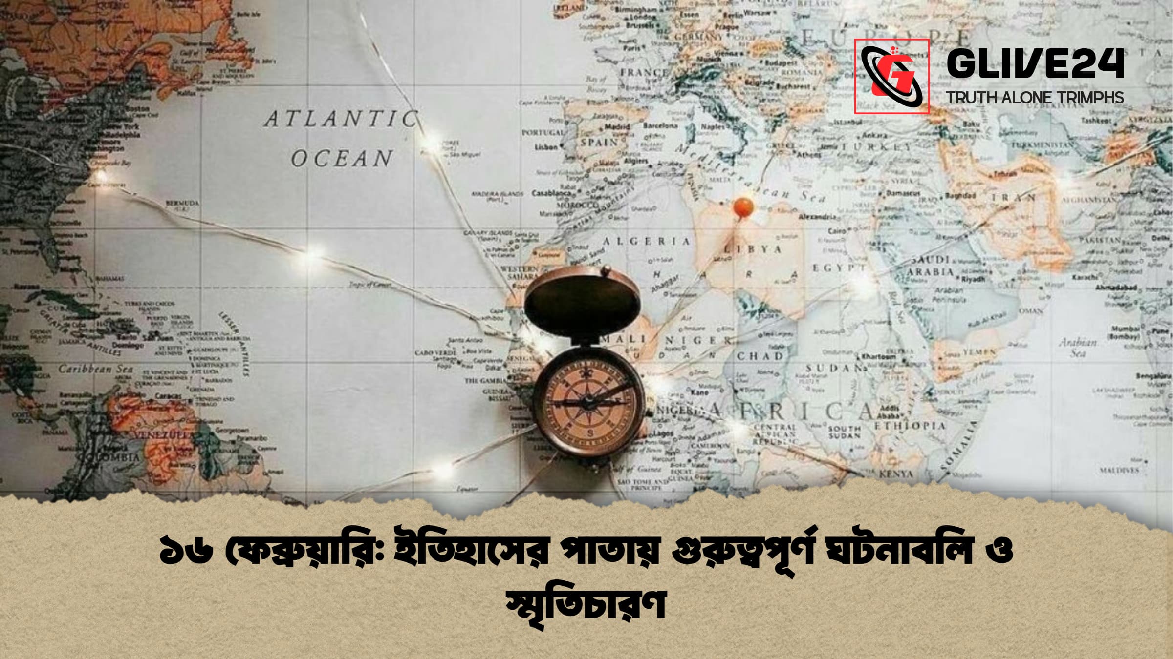 ১৬ ফেব্রুয়ারি ইতিহাসের পাতায় গুরুত্বপূর্ণ ঘটনাবলি ও স্মৃতিচারণ ১৬ ফেব্রুয়ারি: ইতিহাসের পাতায় গুরুত্বপূর্ণ ঘটনাবলি ও স্মৃতিচারণ