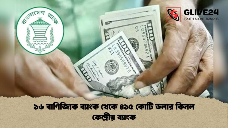 ১৬ বাণিজ্যিক ব্যাংক থেকে ৪১৫ কোটি ডলার কিনল কেন্দ্রীয় ব্যাংক ১৬ বাণিজ্যিক ব্যাংক থেকে ৪১৫ কোটি ডলার কিনল কেন্দ্রীয় ব্যাংক