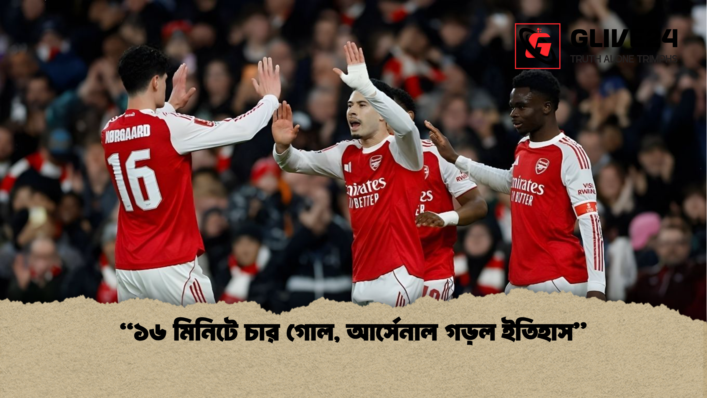 ১৬ মিনিটে চার গোল আর্সেনাল গড়ল ইতিহাস "১৬ মিনিটে চার গোল, আর্সেনাল গড়ল ইতিহাস"