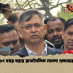১৭ বছর ধরার রাজনৈতিক মামলা প্রত্যাহার ১৭ বছর ধরার রাজনৈতিক মামলা প্রত্যাহার