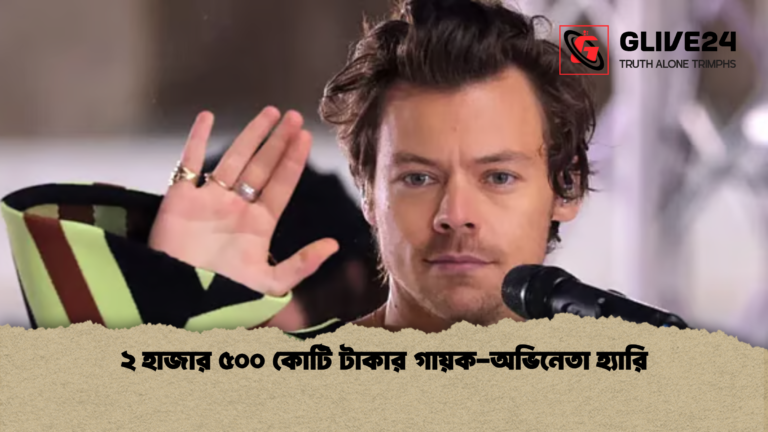২ হাজার ৫০০ কোটি টাকার গায়ক অভিনেতা হ্যারি ২ হাজার ৫০০ কোটি টাকার গায়ক-অভিনেতা হ্যারি