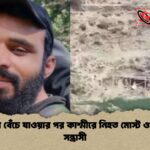 ২০ বার বেঁচে যাওয়ার পর কাশ্মীরে নিহত মোস্ট ওয়ান্টেড সন্ত্রাসী ২০ বার বেঁচে যাওয়ার পর কাশ্মীরে নিহত মোস্ট ওয়ান্টেড সন্ত্রাসী