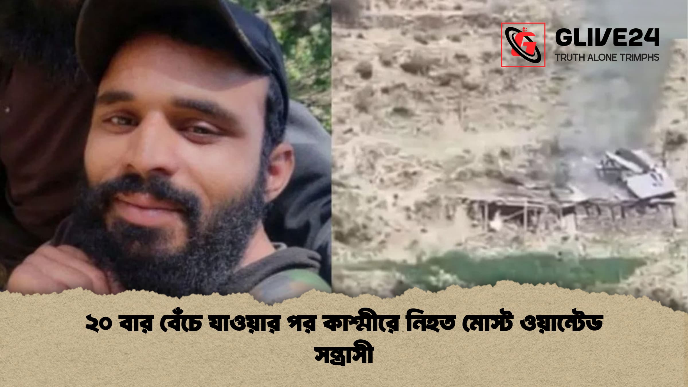 ২০ বার বেঁচে যাওয়ার পর কাশ্মীরে নিহত মোস্ট ওয়ান্টেড সন্ত্রাসী ২০ বার বেঁচে যাওয়ার পর কাশ্মীরে নিহত মোস্ট ওয়ান্টেড সন্ত্রাসী