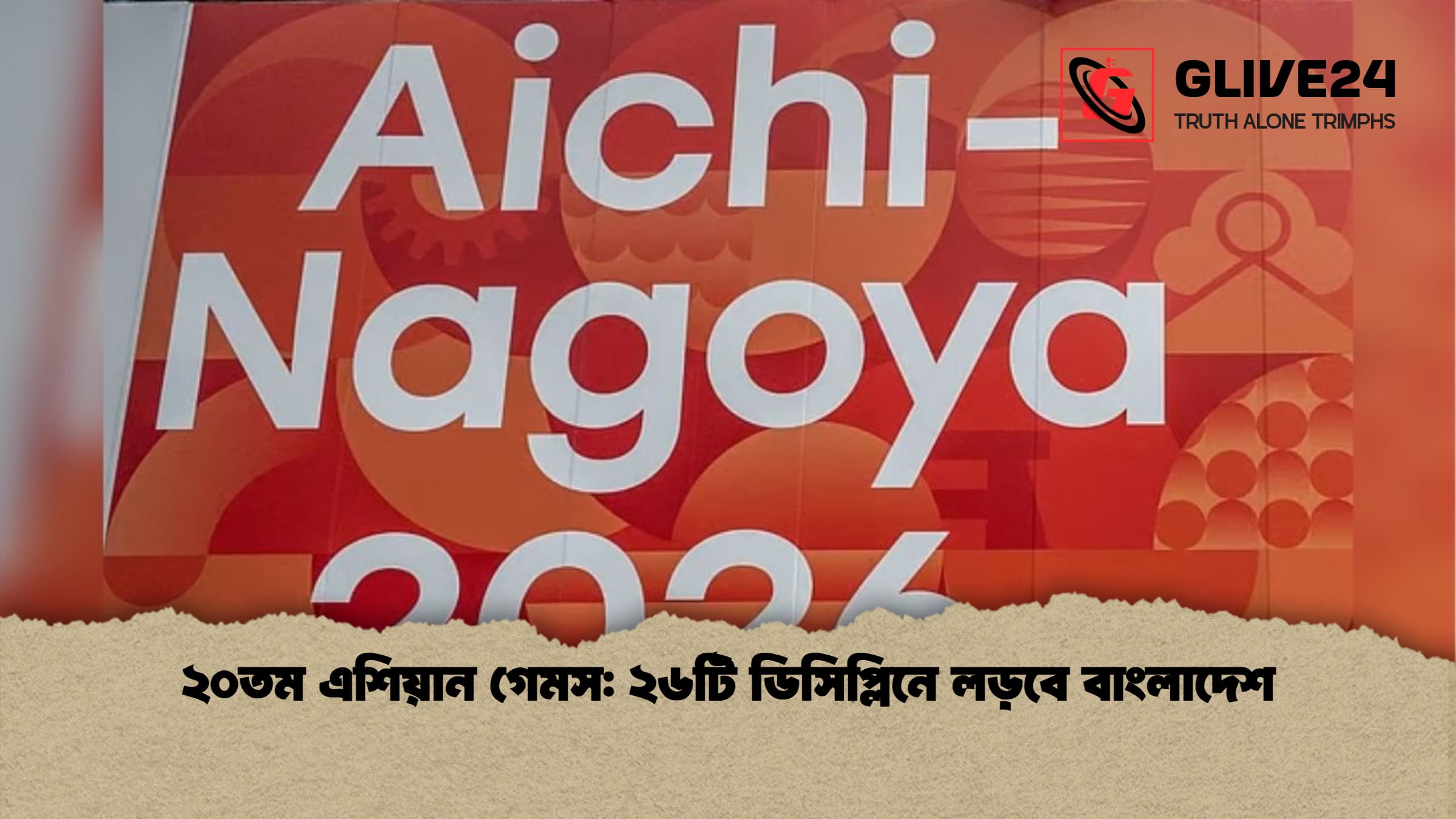 ২০তম এশিয়ান গেমস ২৬টি ডিসিপ্লিনে লড়বে বাংলাদেশ ২০তম এশিয়ান গেমস: ২৬টি ডিসিপ্লিনে লড়বে বাংলাদেশ