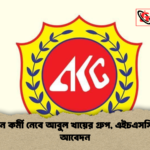 ২০০ জন কর্মী নেবে আবুল খায়ের গ্রুপ এইচএসসি পাশেই আবেদন ২০০ জন কর্মী নেবে আবুল খায়ের গ্রুপ, এইচএসসি পাশেই আবেদন