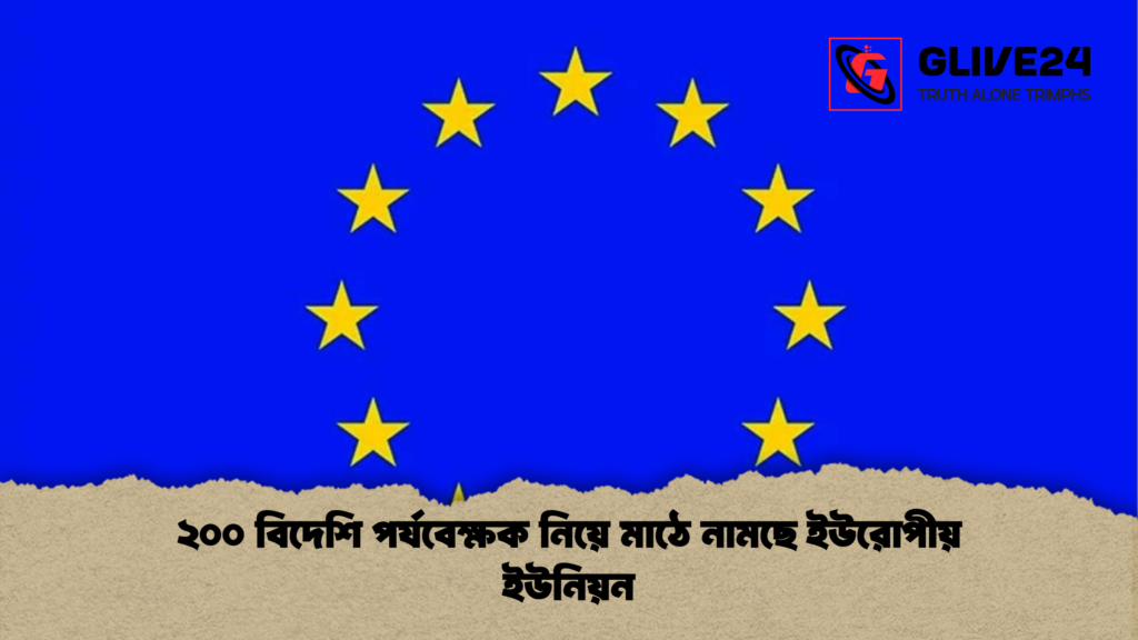 ২০০ বিদেশি পর্যবেক্ষক নিয়ে মাঠে নামছে ইউরোপীয় ইউনিয়ন 3 ২০০ বিদেশি পর্যবেক্ষক নিয়ে মাঠে নামছে ইউরোপীয় ইউনিয়ন ২০০ বিদেশি পর্যবেক্ষক নিয়ে মাঠে নামছে ইউরোপীয় ইউনিয়ন